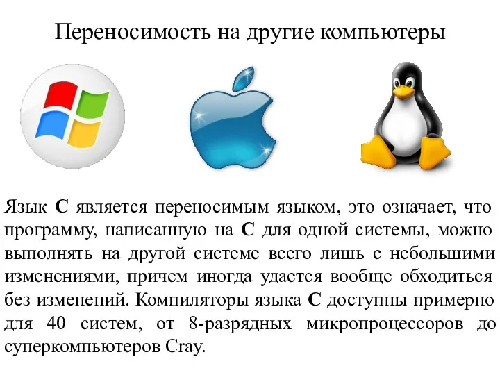 Переносимость на другие компьютеры Язык С является переносимым языком, это означает,