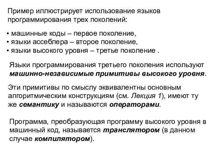 Пример иллюстрирует использование языков программирования трех поколений: машинные коды – первое