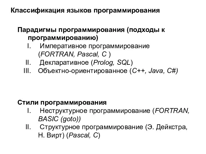 Парадигмы программирования (подходы к программированию) Императивное программирование (FORTRAN, Pascal, C )