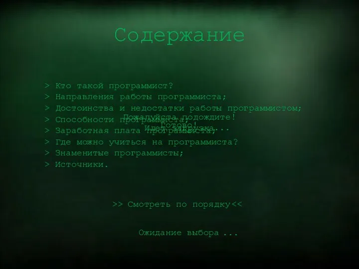 Пожалуйста подождите! Идет загрузка ... Готово! Ожидание выбора ... Содержание >