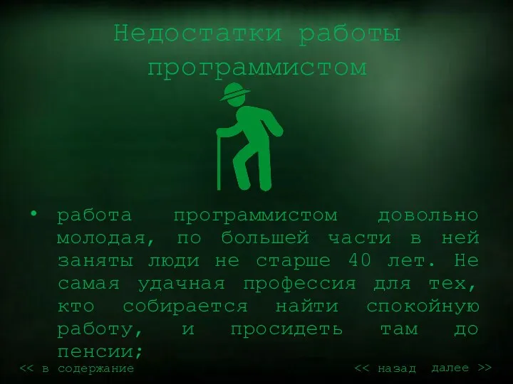 Недостатки работы программистом работа программистом довольно молодая, по большей части в