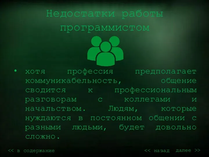 Недостатки работы программистом хотя профессия предполагает коммуникабельность, общение сводится к профессиональным