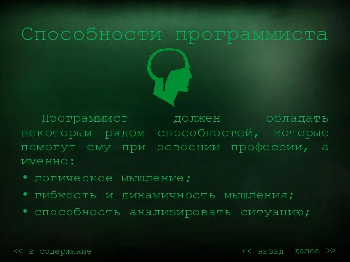 Способности программиста Программист должен обладать некоторым рядом способностей, которые помогут ему