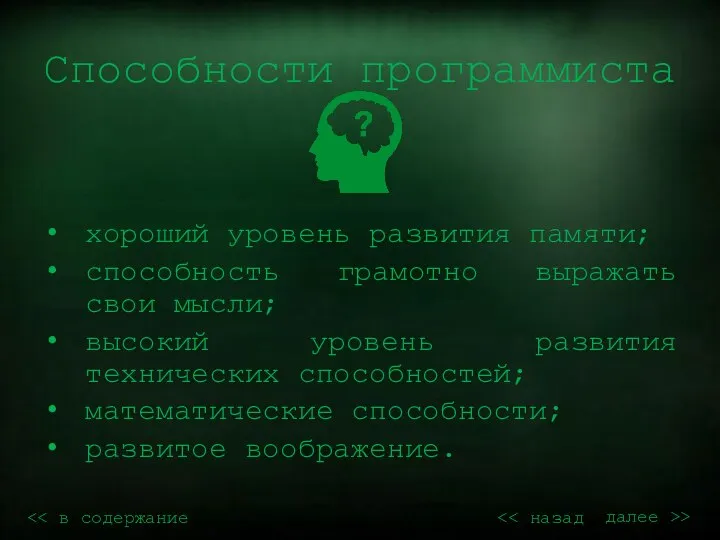 Способности программиста хороший уровень развития памяти; способность грамотно выражать свои мысли;