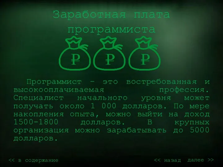 Заработная плата программиста Программист – это востребованная и высокооплачиваемая профессия. Специалист