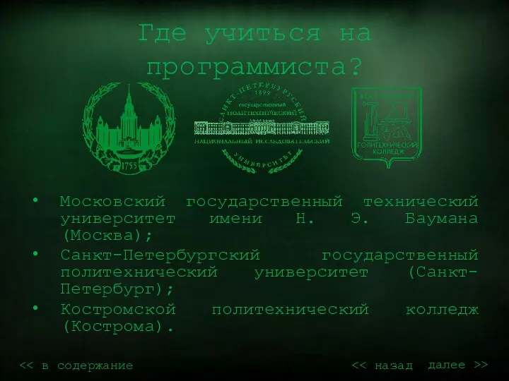 Где учиться на программиста? Московский государственный технический университет имени Н. Э.