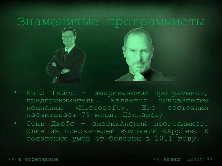 Знаменитые программисты Билл Гейтс - американский программист, предприниматель. Является основателем компании