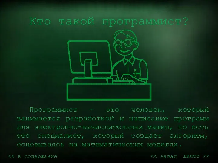 Кто такой программист? Программист – это человек, который занимается разработкой и