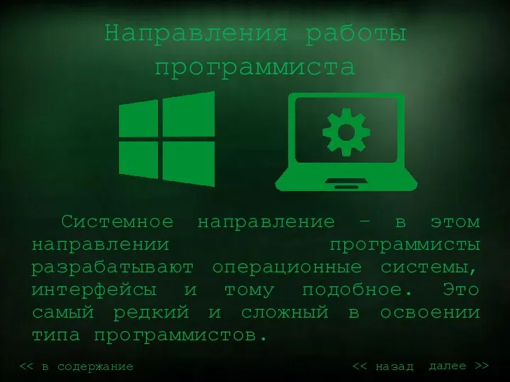 Направления работы программиста Системное направление – в этом направлении программисты разрабатывают