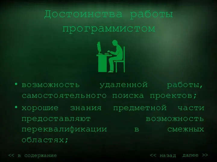 Достоинства работы программистом возможность удаленной работы, самостоятельного поиска проектов; хорошие знания