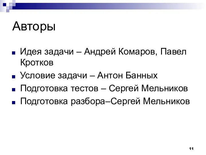 Авторы Идея задачи – Андрей Комаров, Павел Кротков Условие задачи –