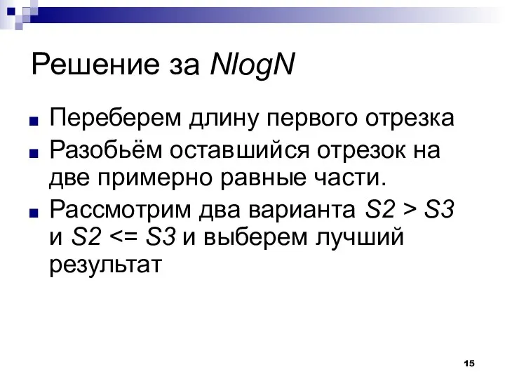 Решение за NlogN Переберем длину первого отрезка Разобьём оставшийся отрезок на