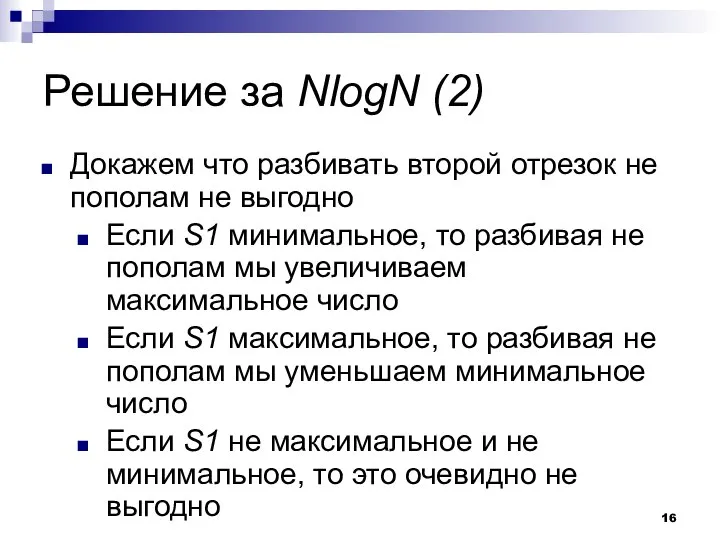 Решение за NlogN (2) Докажем что разбивать второй отрезок не пополам