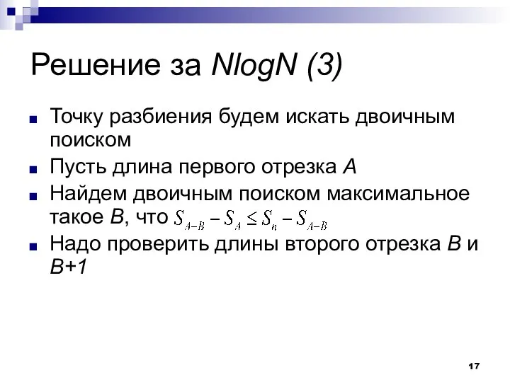 Решение за NlogN (3) Точку разбиения будем искать двоичным поиском Пусть