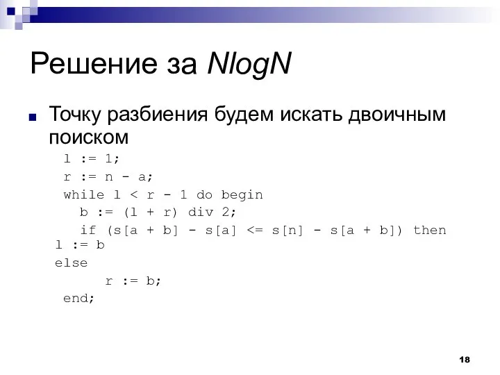 Решение за NlogN Точку разбиения будем искать двоичным поиском l :=