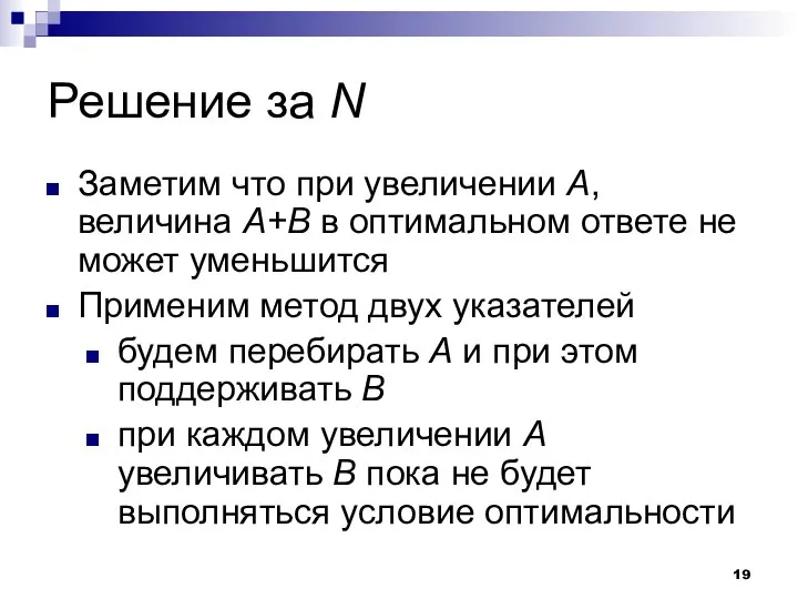 Решение за N Заметим что при увеличении A, величина A+B в