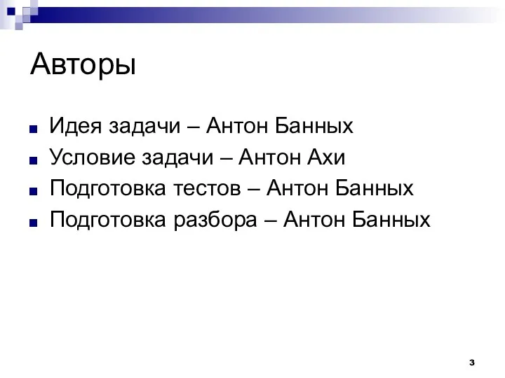 Авторы Идея задачи – Антон Банных Условие задачи – Антон Ахи