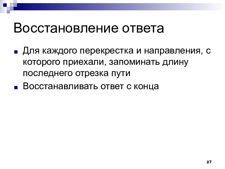 Восстановление ответа Для каждого перекрестка и направления, с которого приехали, запоминать