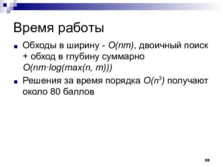 Время работы Обходы в ширину - O(nm), двоичный поиск + обход