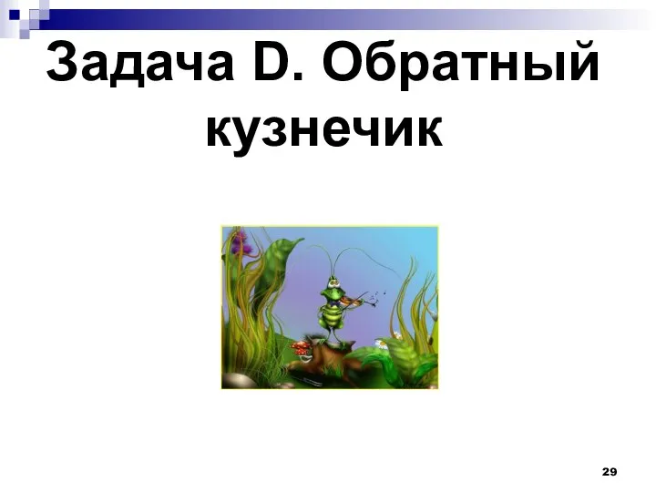 Задача D. Обратный кузнечик