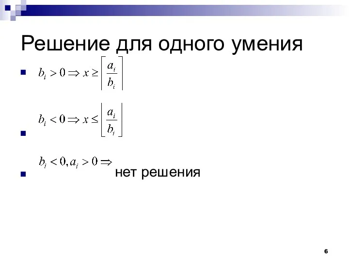 Решение для одного умения нет решения