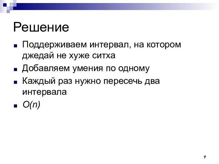 Решение Поддерживаем интервал, на котором джедай не хуже ситха Добавляем умения