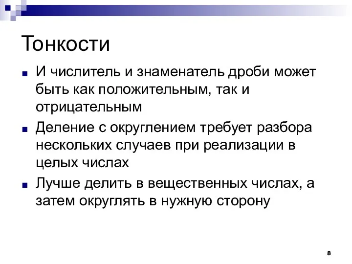 Тонкости И числитель и знаменатель дроби может быть как положительным, так