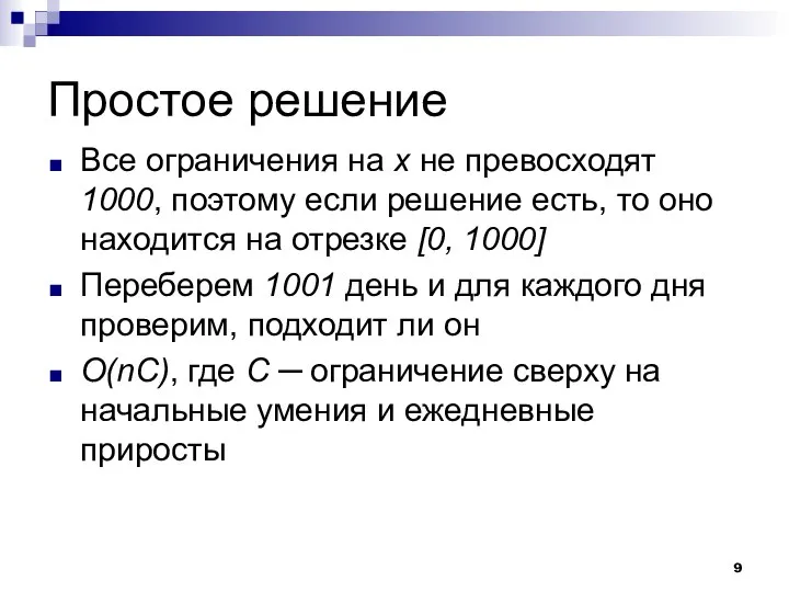 Простое решение Все ограничения на x не превосходят 1000, поэтому если