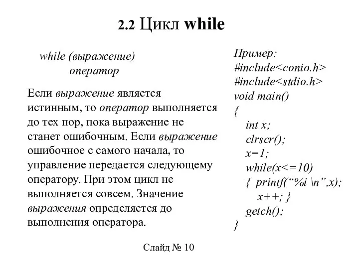 2.2 Цикл while while (выражение) оператор Если выражение является истинным, то