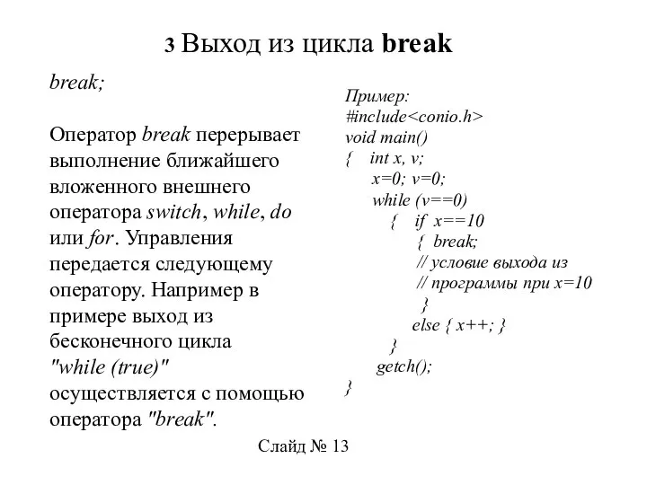 3 Выход из цикла break break; Оператор break перерывает выполнение ближайшего