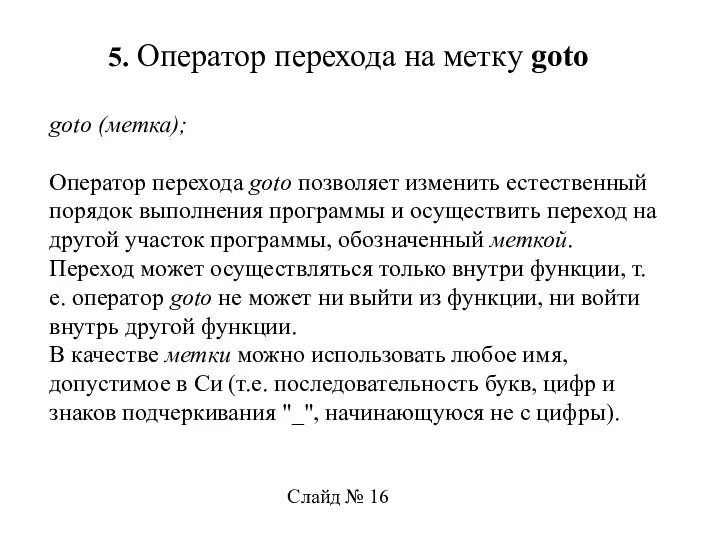 5. Оператор перехода на метку goto goto (метка); Оператор перехода goto