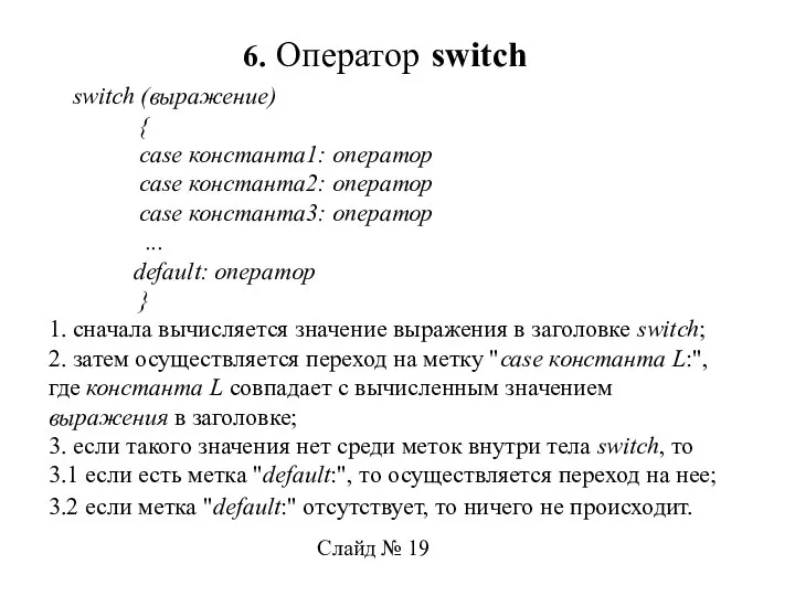 6. Оператор switch switch (выражение) { case константа1: оператор case константа2: