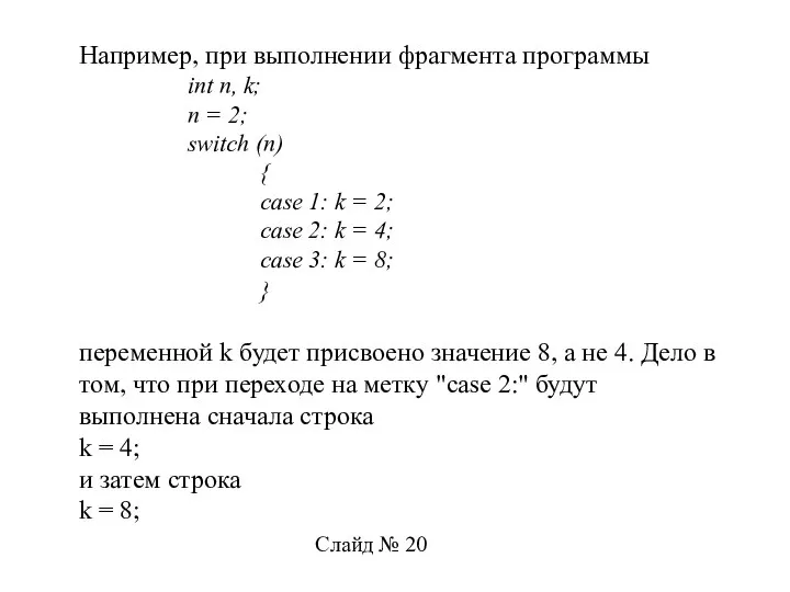Например, при выполнении фрагмента программы int n, k; n = 2;