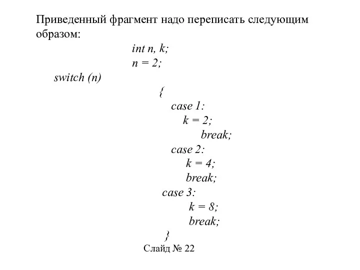 Приведенный фрагмент надо переписать следующим образом: int n, k; n =