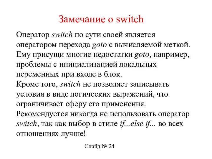 Оператор switch по сути своей является оператором перехода goto с вычисляемой