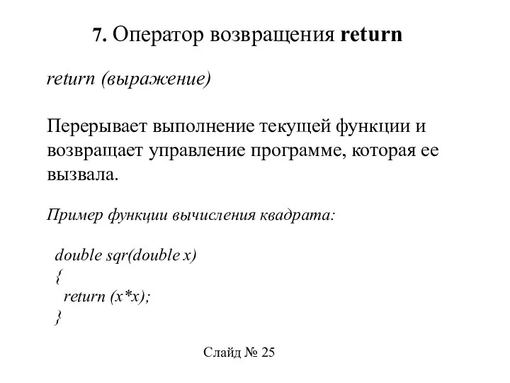 7. Оператор возвращения return return (выражение) Перерывает выполнение текущей функции и