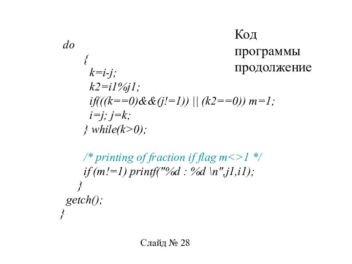 Слайд № 28 do { k=i-j; k2=i1%j1; if(((k==0)&&(j!=1)) || (k2==0)) m=1;