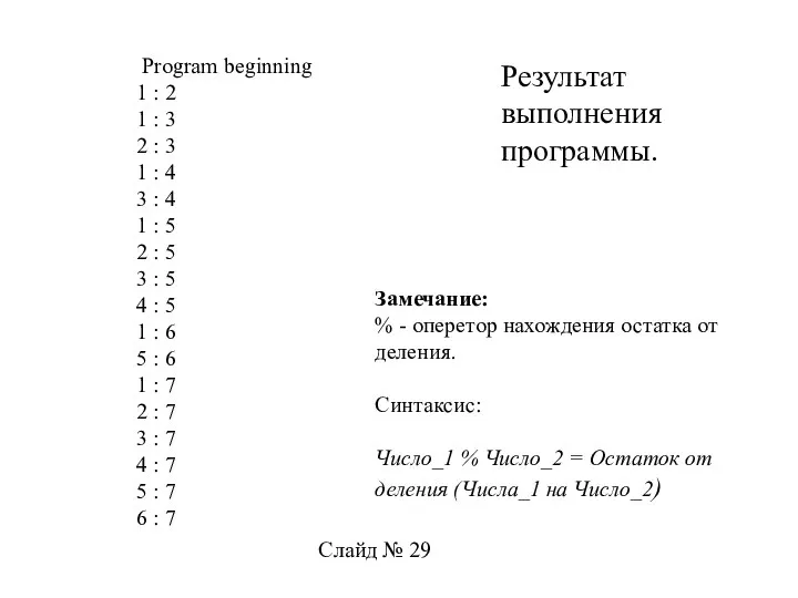 Слайд № 29 Program beginning 1 : 2 1 : 3