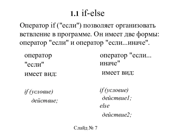 1.1 if-else Оператор if ("если") позволяет организовать ветвление в программе. Он