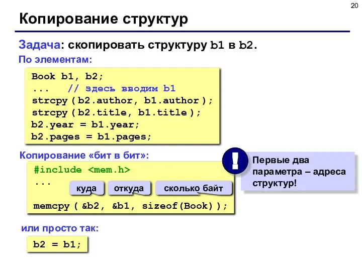 Копирование структур По элементам: Book b1, b2; ... // здесь вводим