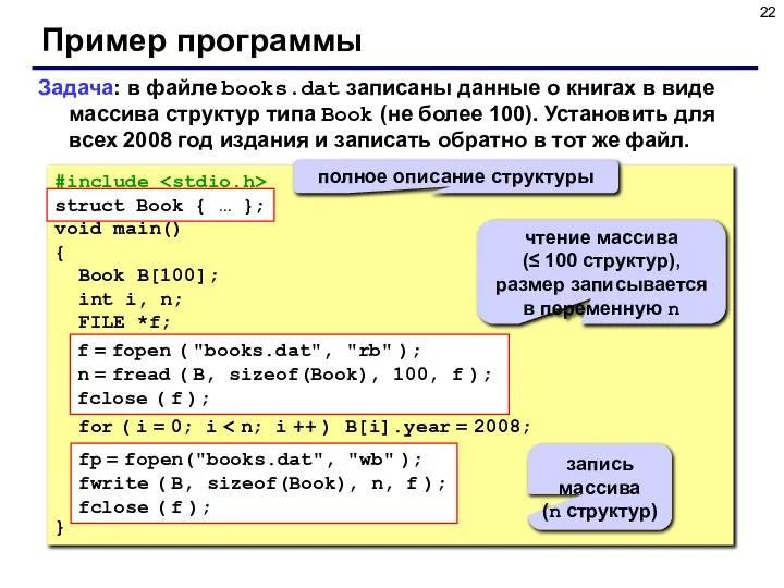 Пример программы Задача: в файле books.dat записаны данные о книгах в