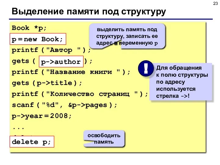 Выделение памяти под структуру Book *p; p = new Book; printf