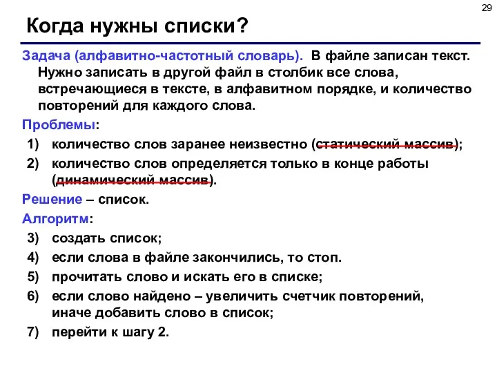 Когда нужны списки? Задача (алфавитно-частотный словарь). В файле записан текст. Нужно