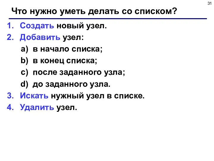 Что нужно уметь делать со списком? Создать новый узел. Добавить узел: