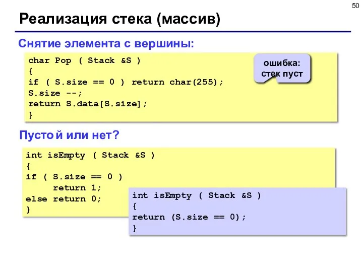 Реализация стека (массив) char Pop ( Stack &S ) { if