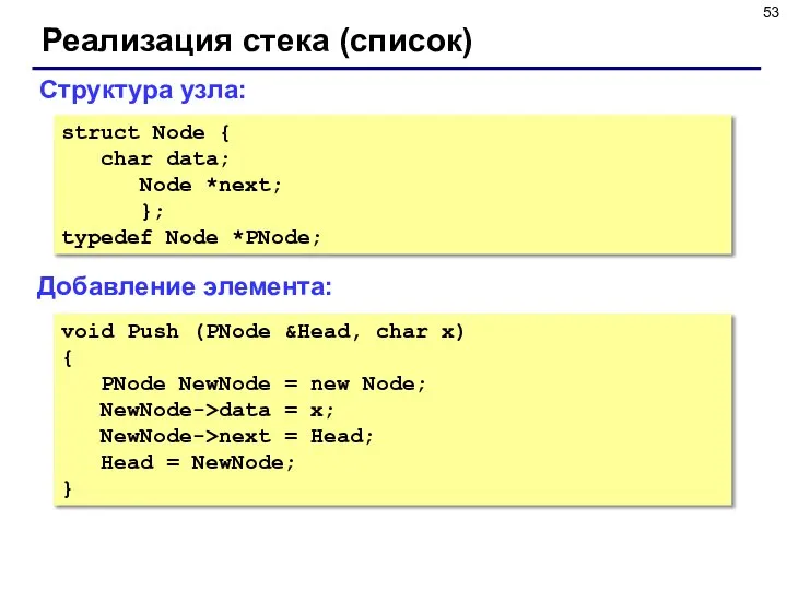 Реализация стека (список) Добавление элемента: Структура узла: struct Node { char