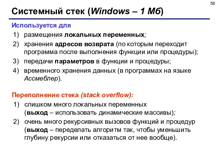 Системный стек (Windows – 1 Мб) Используется для размещения локальных переменных;