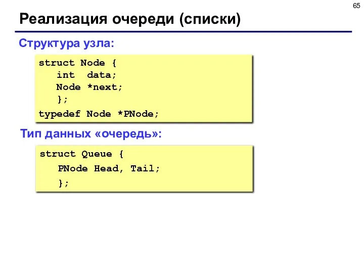 Реализация очереди (списки) struct Node { int data; Node *next; };