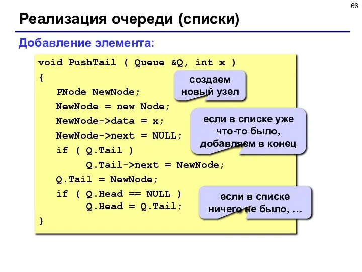 Реализация очереди (списки) void PushTail ( Queue &Q, int x )