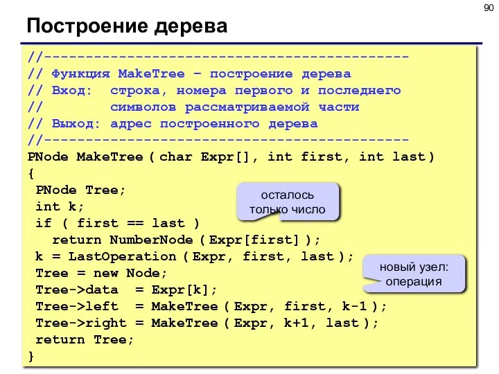 Построение дерева //-------------------------------------------- // Функция MakeTree – построение дерева // Вход: